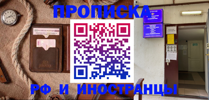 прописка в Россоши