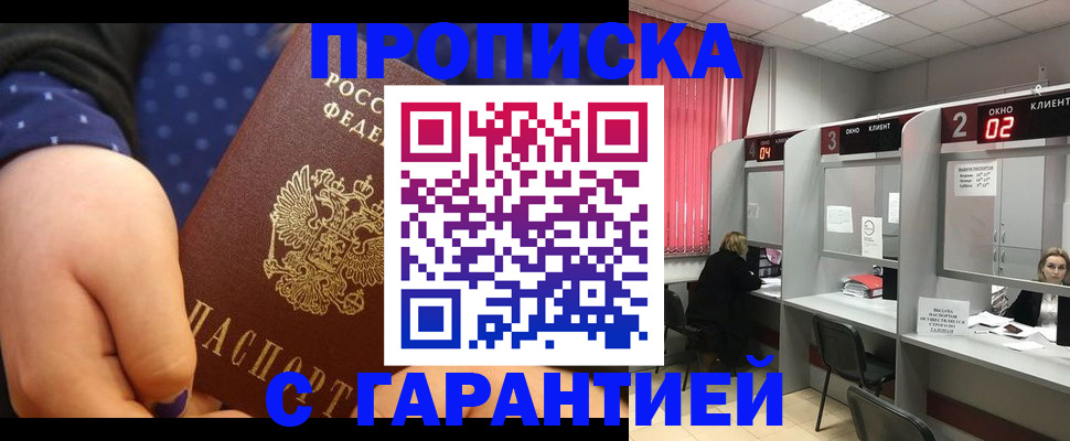 прописка 2025 в Россоши